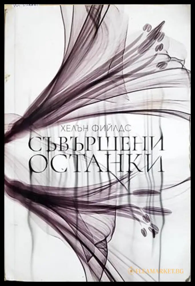 Съвършени останки - Хелън Фийлдс