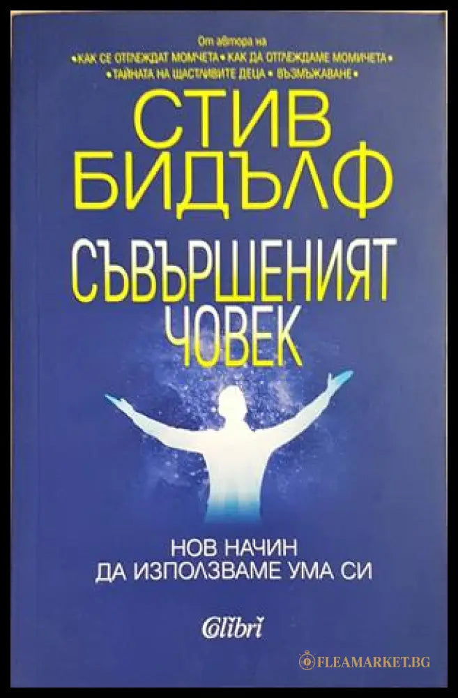 Съвършеният човек - корица
