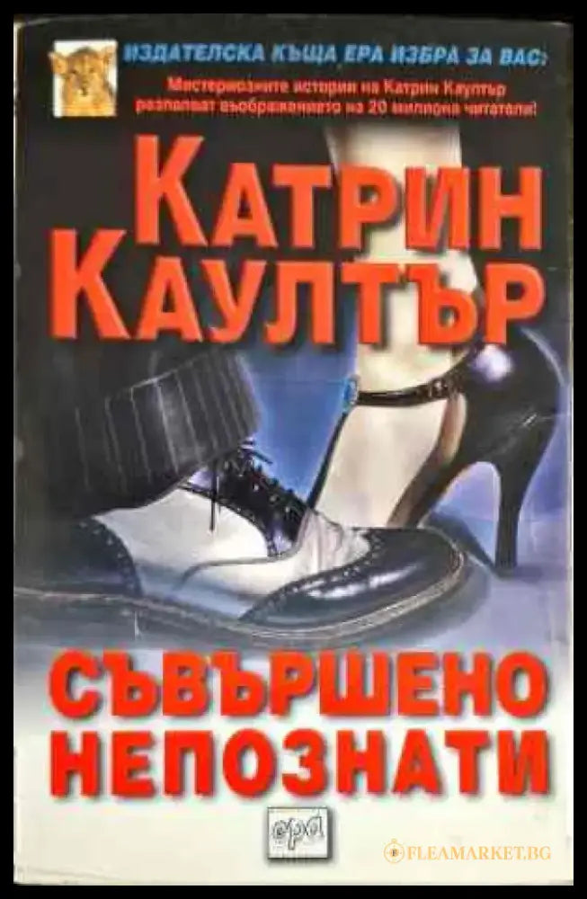 Съвършено непознати - Книги