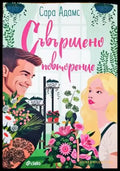Съвършено повторение - Книги