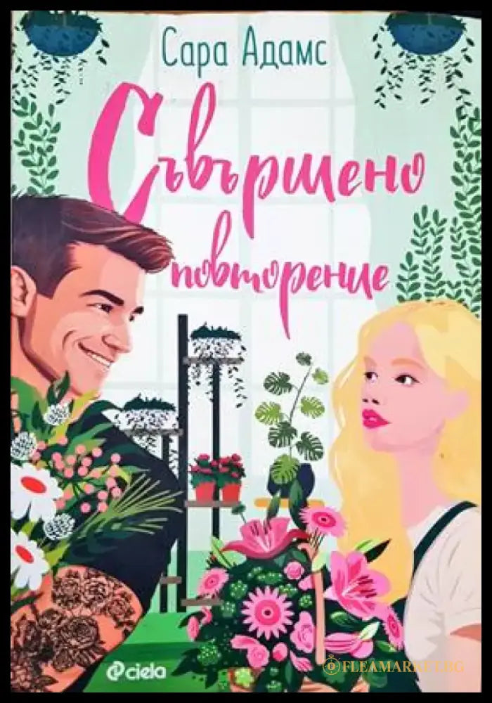 Съвършено повторение - Книги
