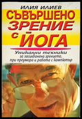Съвършено зрение с йога - Уникални техники за засилване на зрението при преумора и работа с компютър (2527) - Книга