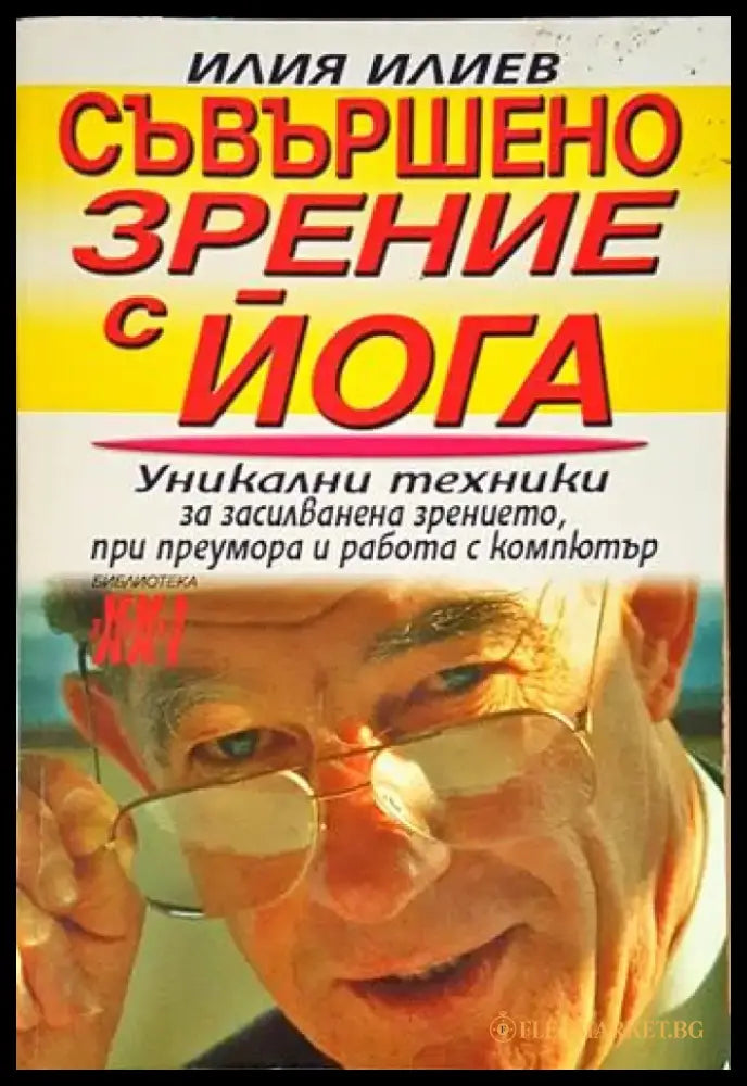 Съвършено зрение с йога - Уникални техники за засилване на зрението при преумора и работа с компютър (2527) - Книга
