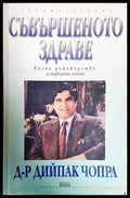 Съвършеното здраве (242906261647) - Дийпак Чопра - Книга
