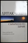 Съвършеното здраве - Много добро - Книга