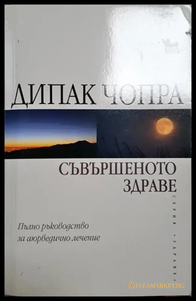 Съвършеното здраве - Много добро - Книга