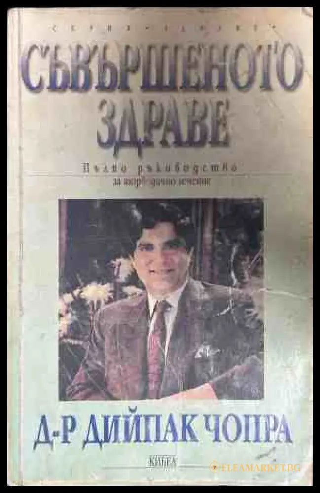 Корица на книгата Съвършеното здраве. Пълно ръководство