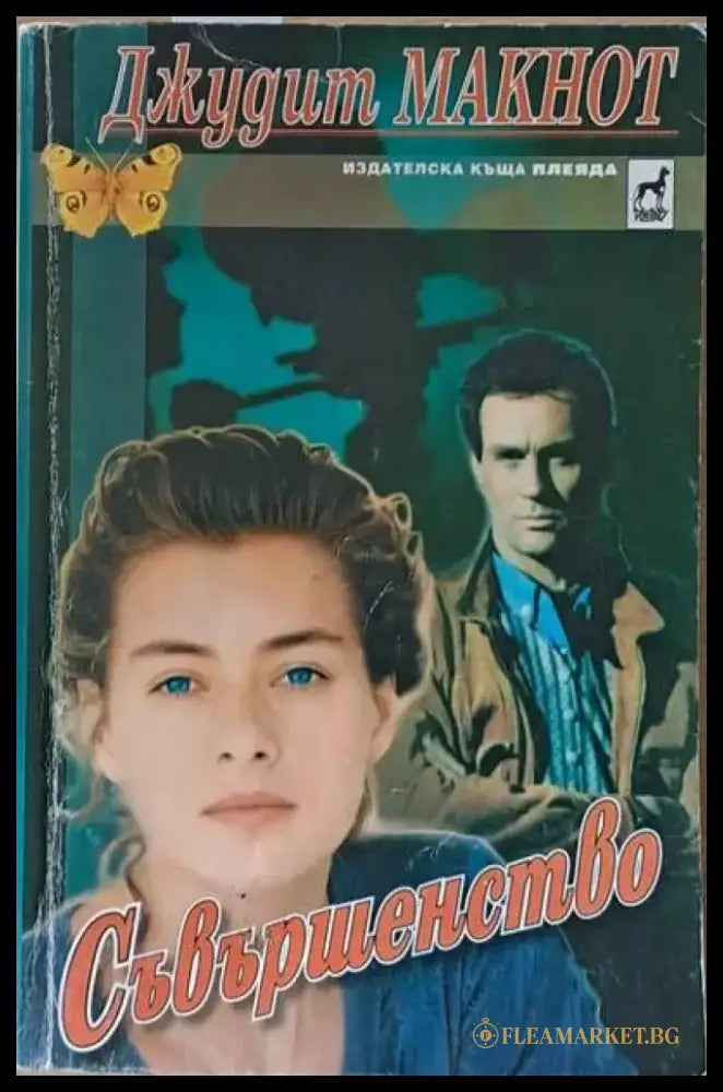 Съвършенство (541) - Книга