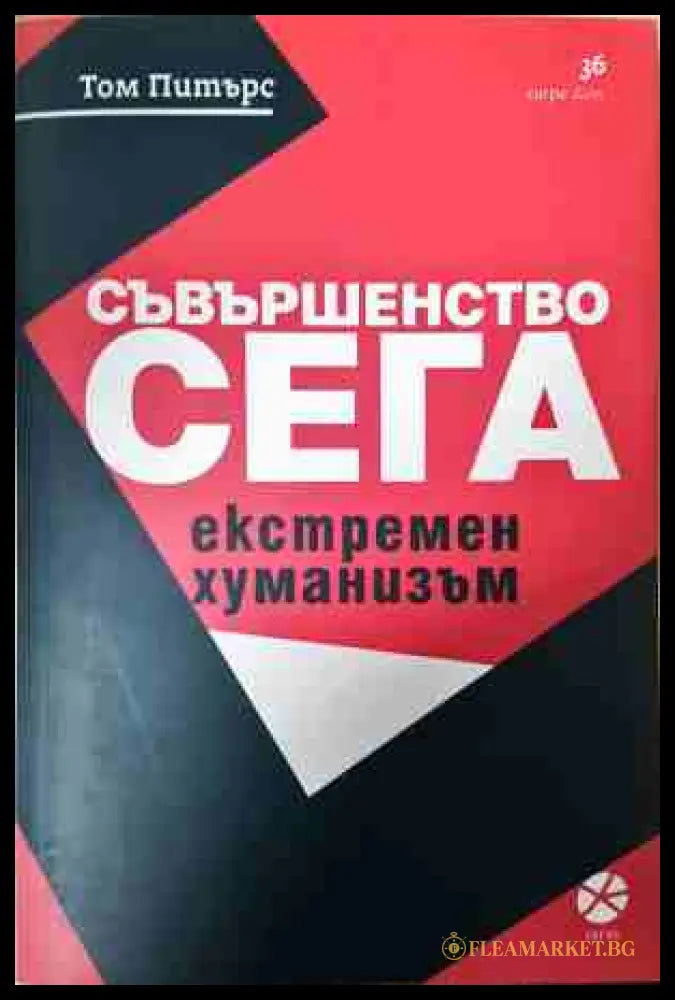 Съвършенство сега - Том Питърс