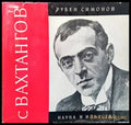 С Вахтангов - Книги