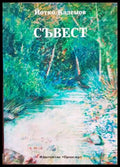 Съвест - Йотко Кадемов