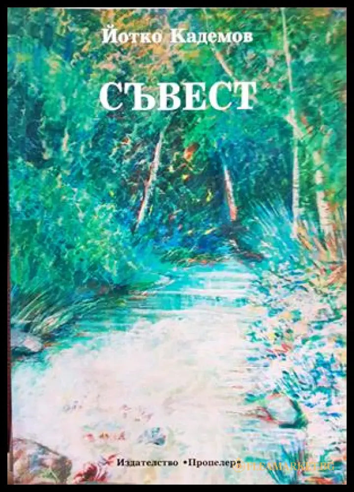 Съвест - Йотко Кадемов