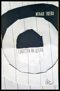 Съвестта на дзено - Книги