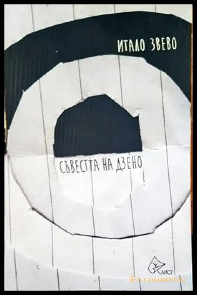 Съвестта на дзено - Книги