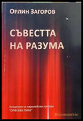 Съвестта на разума - Книги