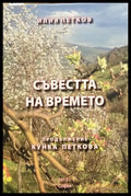 Съвестта на времето - Книги