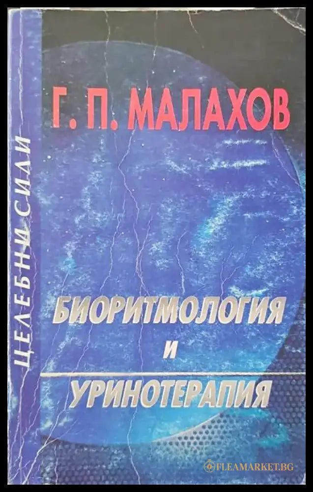 Съвети за болните от жлъчно-чернодробни и бъбречни заболявания (942) - Книга