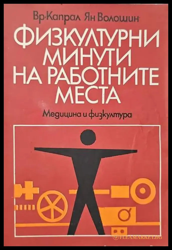 Съвети за болните от жлъчно-чернодробни и бъбречни заболявания (942) - Книга