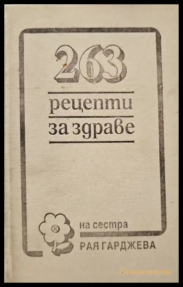 Съвети за болните от жлъчно-чернодробни и бъбречни заболявания (942) - Книга