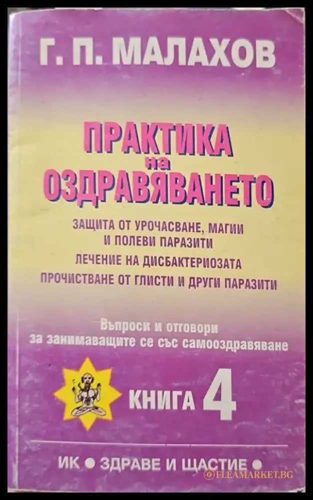Съвети за болните от жлъчно-чернодробни и бъбречни заболявания (942) - Книга