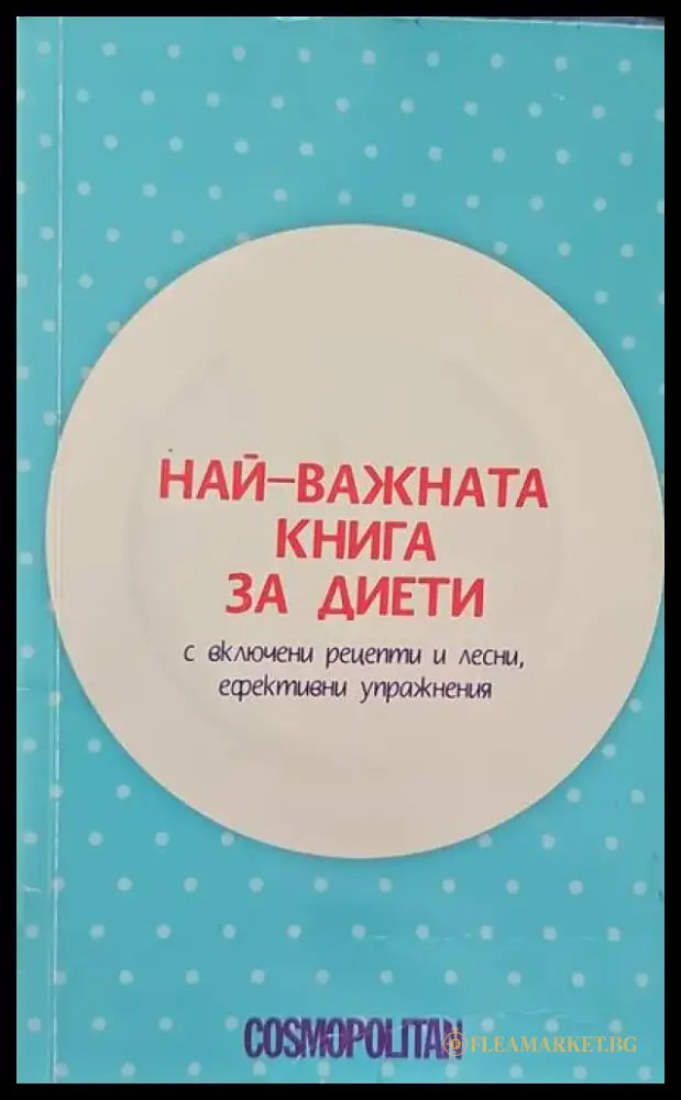Съвети за болните от жлъчно-чернодробни и бъбречни заболявания (942) - Книга