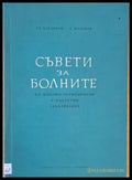 Съвети за болните от жлъчно-чернодробни и бъбречни заболявания - Книги