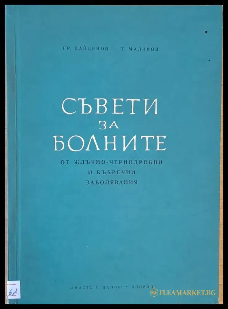 Съвети за болните от жлъчно-чернодробни и бъбречни заболявания - Книги