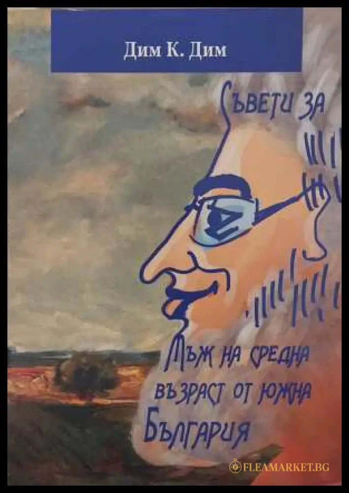 Съвети за мъж на средна възраст от Южна България - Дим К. Дим