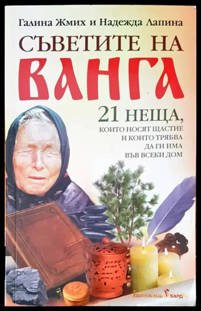 Съветите на Ванга (2129) - Книга