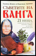 Съветите на Ванга - Книги