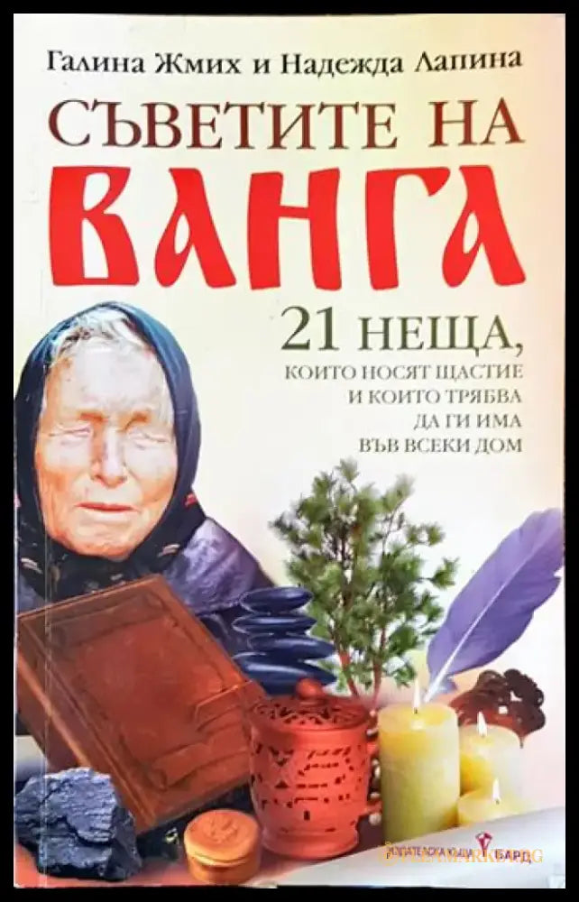 Съветите на Ванга - Книги