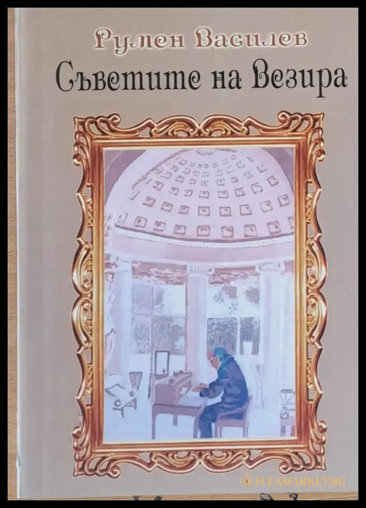 Съветите на Везира - Книги