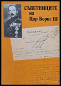 Съветниците на Цар Борис ІІІ - Книги