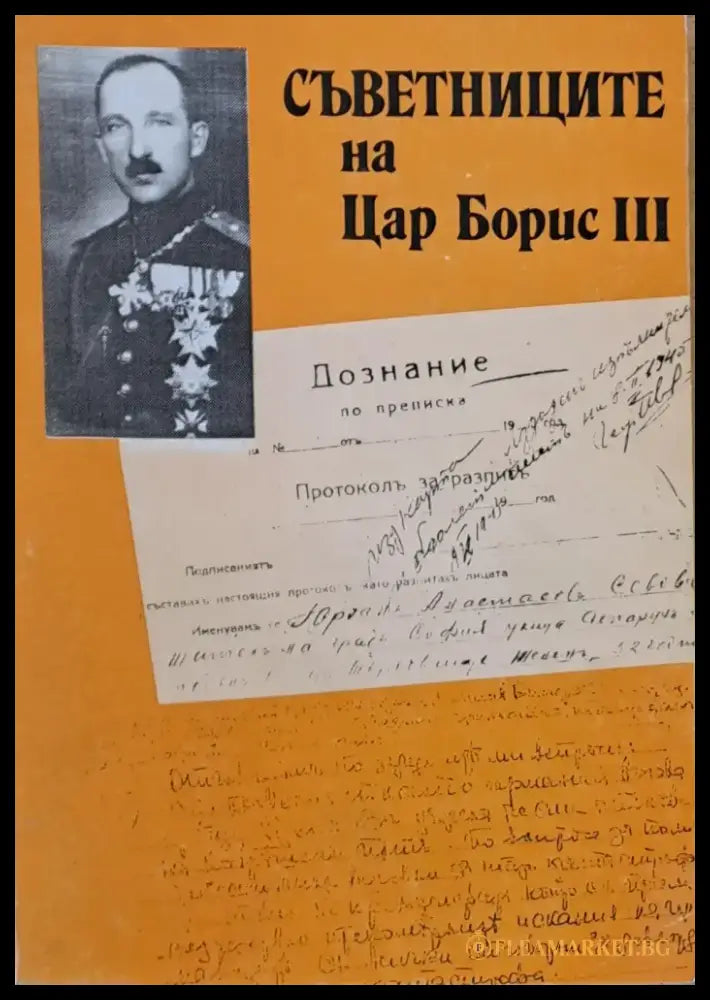 Съветниците на Цар Борис ІІІ - Книги