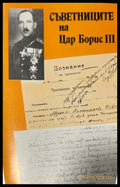 Съветниците на Цар Борис III (330110261651) - Поля Мешкова Диню Шарланов - Книга