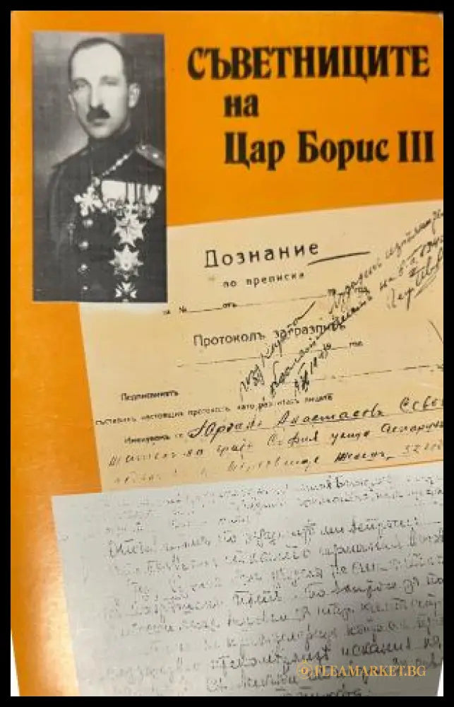 Съветниците на Цар Борис III (330110261651) - Поля Мешкова Диню Шарланов - Книга