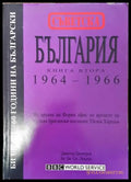 Съветска България. Книга 2: 1964-1966 - Книга