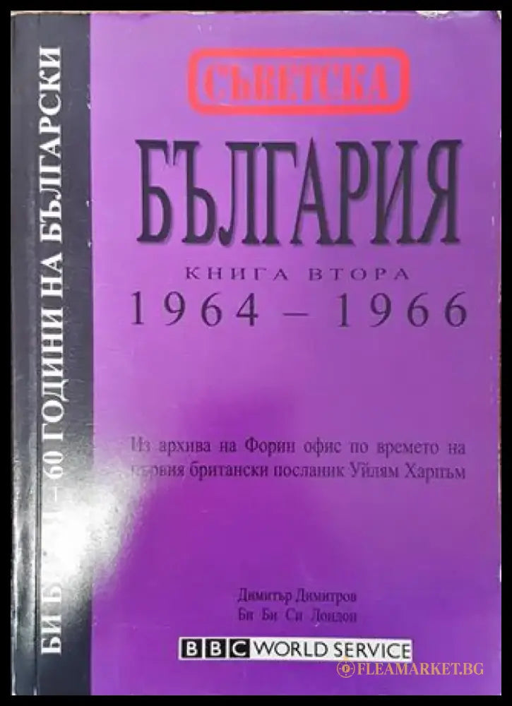 Съветска България. Книга 2: 1964-1966 - Книга
