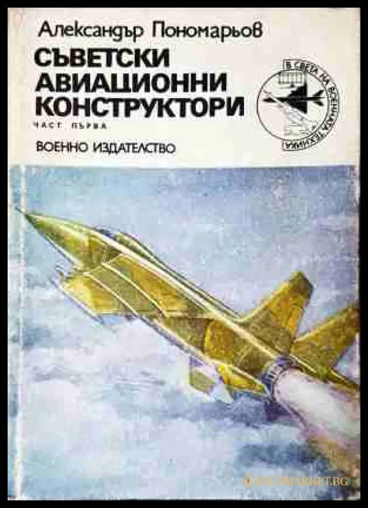 Съветски авиационни конструктори. Част 1 - Александър Пономарьов