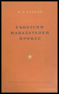 Съветски наказателен процес - Книги