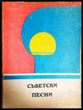 Съветски песни - Книга