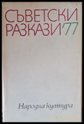 Съветски разкази’77 - Книги