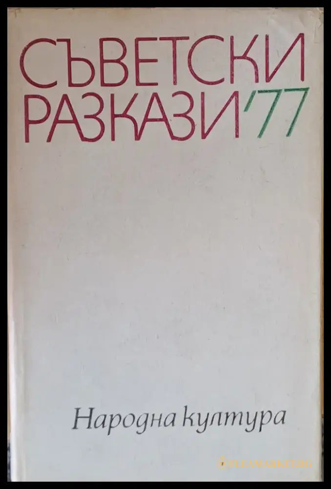 Съветски разкази’77 - Книги