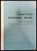 Съветско държавно право - Книги