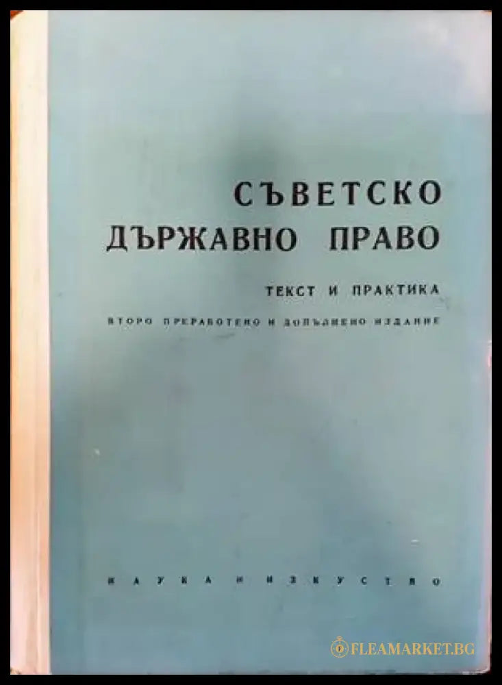 Съветско държавно право - Книги