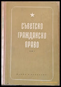 Съветско гражданско право том І (314) - Книга