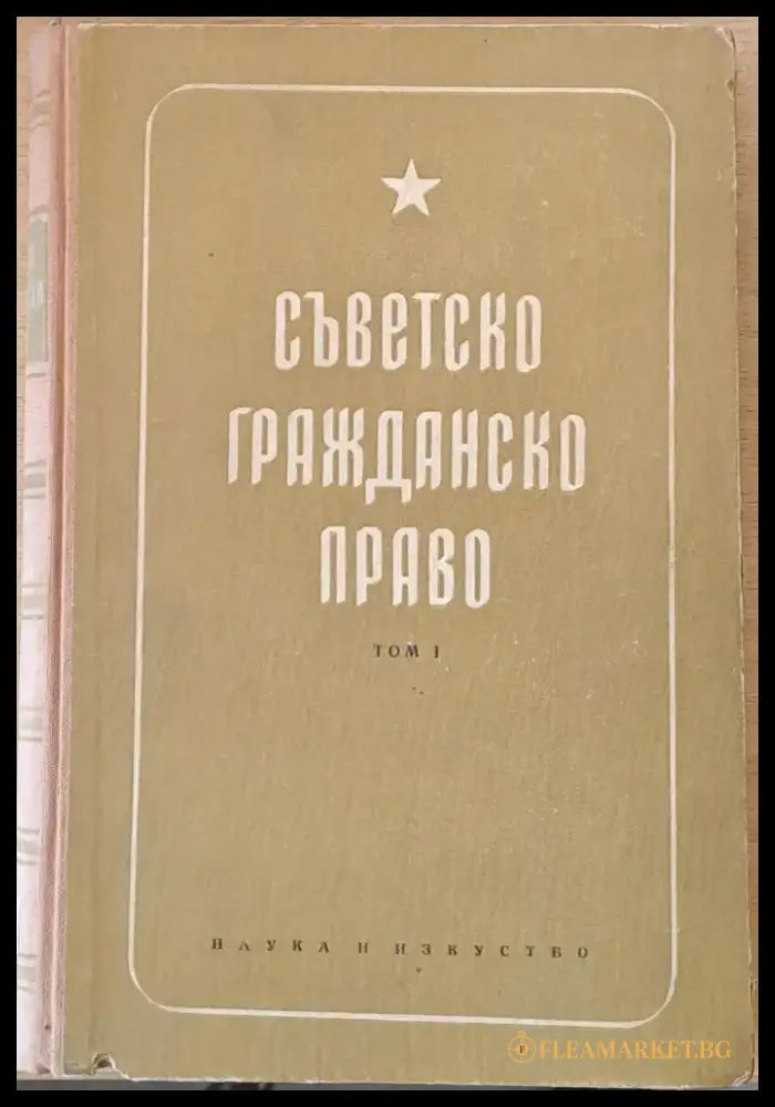 Съветско гражданско право том І (314) - Книга