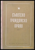 Съветско гражданско право том І - Книги