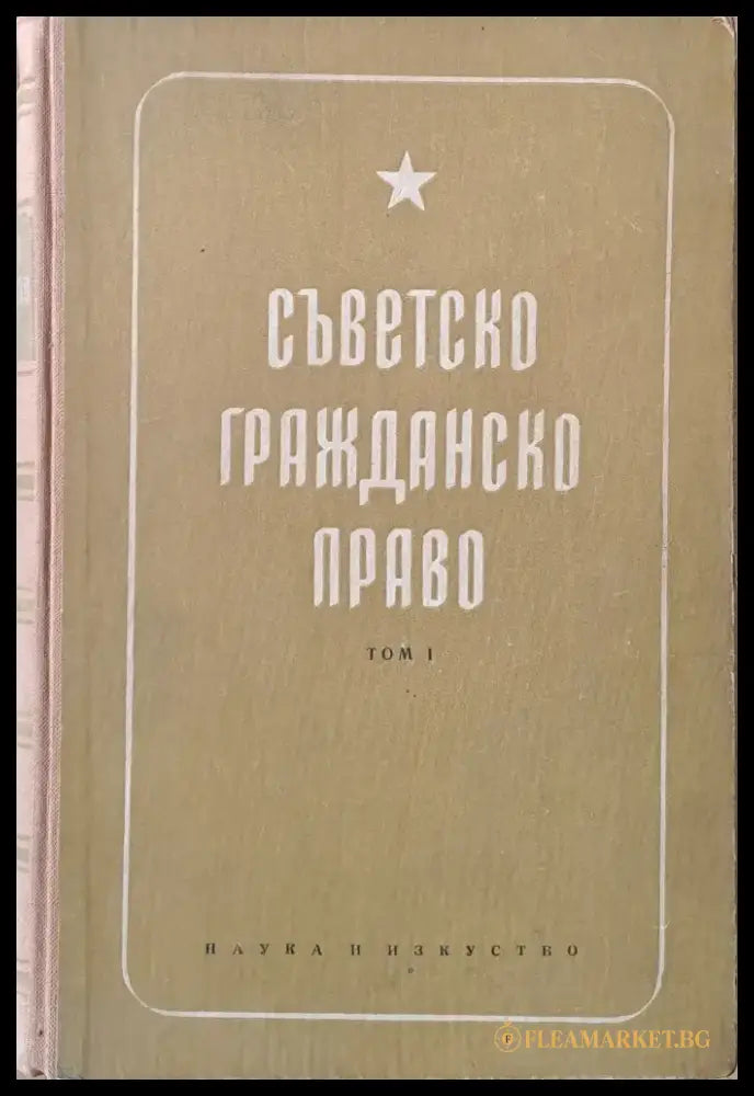 Съветско гражданско право том І - Книги