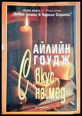 С вкус на мед (950) - Книга